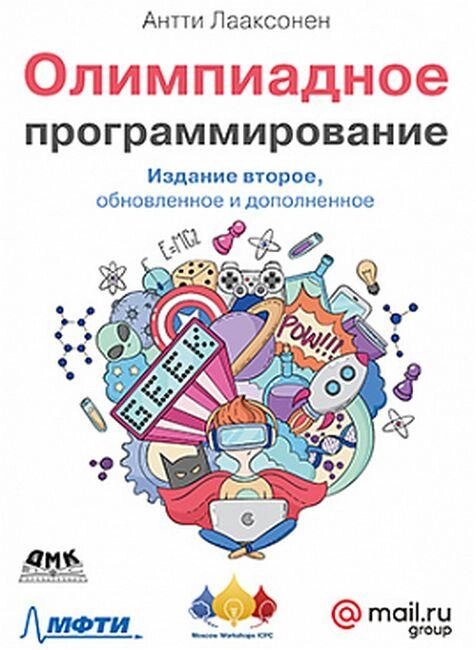 Олімпіадне програмування. Друге видання, Антті Лааксонен від компанії Інтернет-магазин "Рідіт" - фото 1