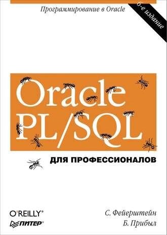 Oracle PL/SQL. Для професіоналів Білл Прибув, Стівен Фейєрштейн від компанії Інтернет-магазин "Рідіт" - фото 1