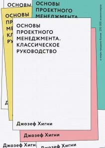 Основи проектного менеджменту. Класичне керівництво Джозеф Хігні від компанії Інтернет-магазин "Рідіт" - фото 1