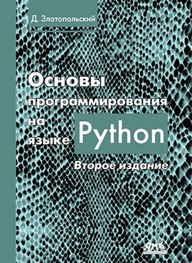 Основи програмування мовою Python. Друге видання, Златопольський Д. від компанії Інтернет-магазин "Рідіт" - фото 1