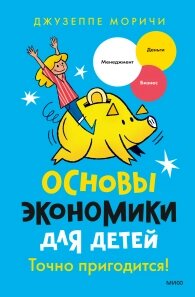 Основи економіки дітей. Точно знадобиться! Допоможе підлітку зрозуміти, як заробляти на своїх ідеях, Томмазо Відус Розін