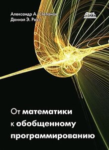 Від математики до узагальненого програмування. Роуз Д., Степанов А. А., Роуз Д., Степанов А. А.