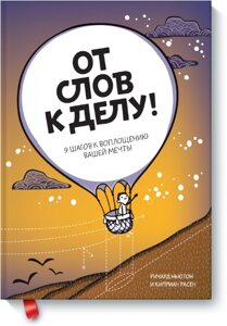 Від слів до справи! 9 кроків до втілення вашої мрії Річард Ньютон