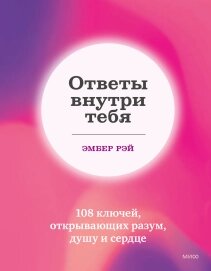 Відповіді всередині тебе. 108 ключів, що відкривають розум, душу і серце, Ембер Рей