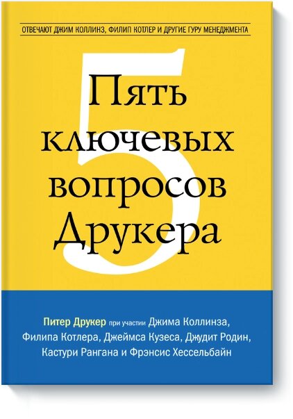 П'ять ключових питань Друкера. Відповідають Джим Коллінз, Філіп Котлер та інші гуру менеджменту Пітер Фердінанд Друкер. від компанії Інтернет-магазин "Рідіт" - фото 1