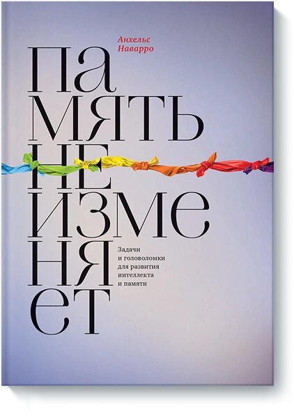 Пам'ять не зраджує. Завдання та головоломки для розвитку інтелекту та пам'яті Анхельс Наварро від компанії Інтернет-магазин "Рідіт" - фото 1