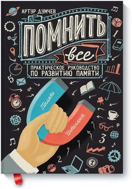 Пам'ятати все. Практичний посібник з розвитку пам'яті Артур Думчев від компанії Інтернет-магазин "Рідіт" - фото 1