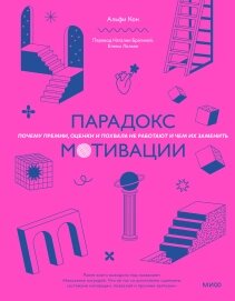 Парадокс мотивації. Чому премії, оцінки та похвала не працюють і чим їх замінити, Альфі Кон від компанії Інтернет-магазин "Рідіт" - фото 1