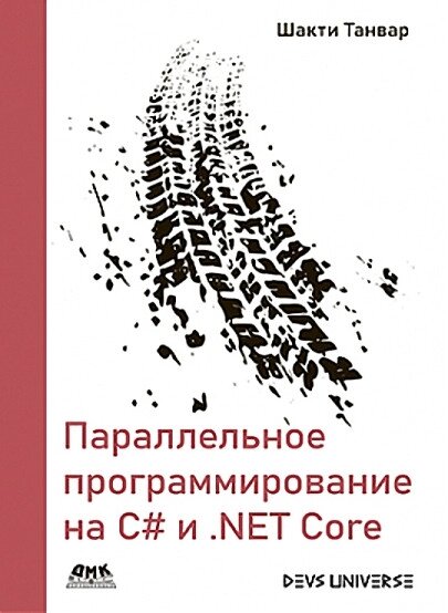 Паралельне програмування на С# та .NET Core. Шакті Танвар, Шакті Танвар від компанії Інтернет-магазин "Рідіт" - фото 1