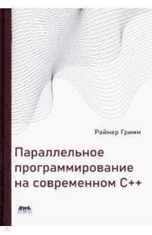 Паралельне програмування на сучасному С++, Грімм Райнер від компанії Інтернет-магазин "Рідіт" - фото 1