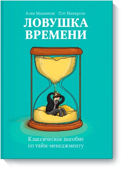 Пастка часу. Класичний посібник з тайм-менеджменту, Алек Маккензі Пет Нікерсон від компанії Інтернет-магазин "Рідіт" - фото 1