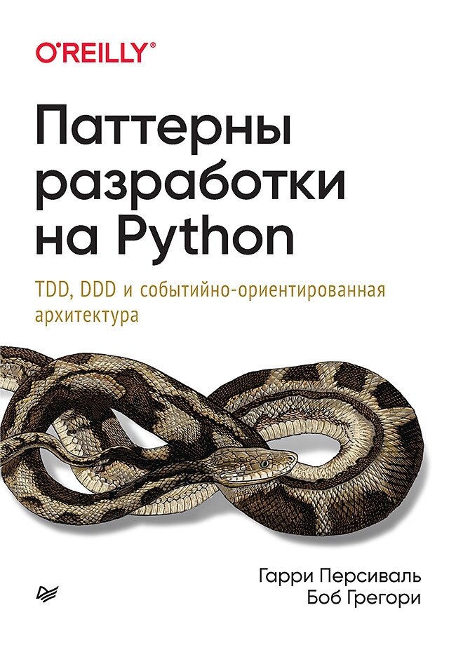 Паттерни розробки на Python: TDD, DDD та подієво-орієнтована архітектура, від компанії Інтернет-магазин "Рідіт" - фото 1