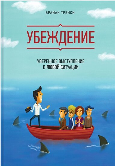 Переконання. Впевнений виступ у будь-якій ситуації Брайан Трейсі від компанії Інтернет-магазин "Рідіт" - фото 1