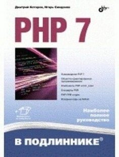 PHP 7 у першотворі Ігор Симдянов Дмитро Котеров від компанії Інтернет-магазин "Рідіт" - фото 1