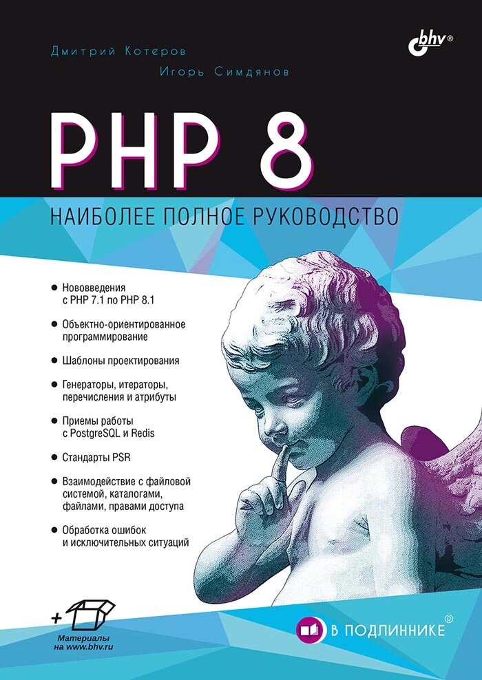 PHP 8. Найбільш повне керівництво (Серія - У оригіналі), Котеров Дмитро Володимирович, Симдянов Ігор В'ячеславович від компанії Інтернет-магазин "Рідіт" - фото 1