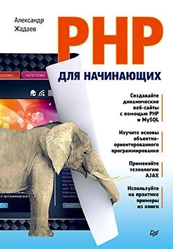 PHP для початківців Жадаєв А. Г. від компанії Інтернет-магазин "Рідіт" - фото 1