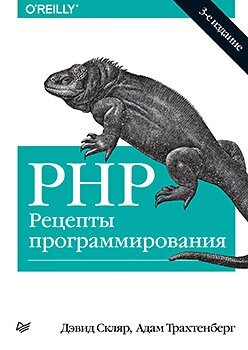 PHP. Рецепти програмування. 3-тє вид. Скляр Д. від компанії Інтернет-магазин "Рідіт" - фото 1