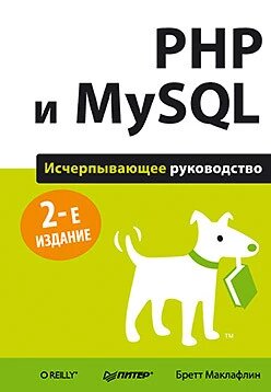 PHP та MySQL. Вичерпне керівництво. 2-ге вид., Маклафлін Б. від компанії Інтернет-магазин "Рідіт" - фото 1