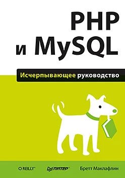 PHP та MySQL. Вичерпне керівництво Маклафлін Б. від компанії Інтернет-магазин "Рідіт" - фото 1