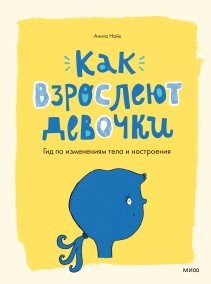 Як дорослішають дівчатка. Гід за змінами тіла та настрою, Анна Авдєєва, перекладач