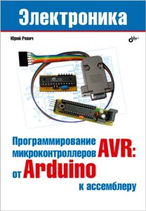 Програмування мікроконтролерів AVR: від Arduino до асемблера, Юрій Ревіч