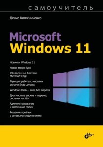 Самовчитель Microsoft Windows 11, Денис Колісниченко