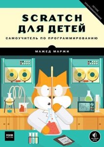 Scratch для дітей. Самовчитель з програмування Мажед Маржі