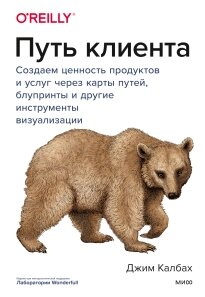 Шлях клієнта. Створюємо цінність продуктів та послуг через карти шляхів, блупринти та інші інструменти візуалізації,