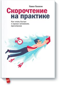 Скорочення практично. Як читати швидко та добре запам'ятовувати прочитане Павло Палагін