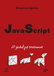 JavaScript. 20 уроків для початківців, Володимир Дронов