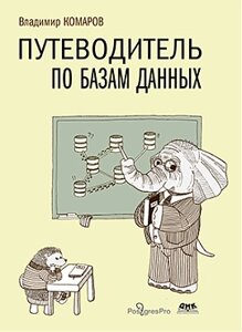 Путівник з баз даних, Комаров В. І.