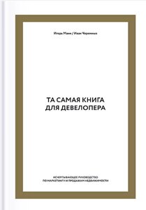 Та сама книга для девелопера. Вичерпний посібник з маркетингу та продажу нерухомості Ігор Манн