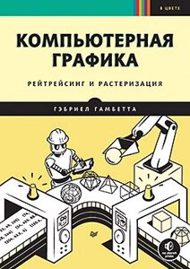 Комп'ютерна графіка. Рейтрейсинг та розтеризація, Гамбетта