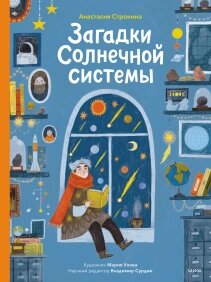 Загадки Сонячної системи. Красива подарункова книга-подорож Сонячною системою, Володимир Сурдін