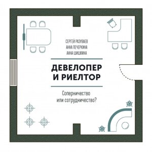 Девелопер та ріелтор. Суперництво чи співробітництво? Сергій Разуваєв, Ганна Печеркіна, Ганна Шишкіна