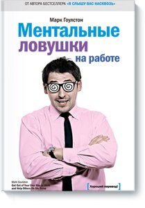 Ментальні пастки на роботі. Марк Гоулстон