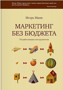 Маркетинг без бюджету. 50 інструментів, що працюють Ігор Манн