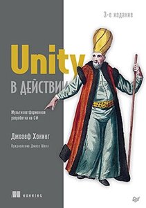 Unity у дії. Мультиплатформна технологія на C#. 3-тє міжд. видання, Хокінг Джозеф