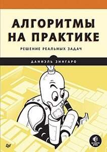 Алгоритми на практиці: вирішення реальних завдань, Даніель Зінгаро