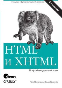 HTML та XHTML. Детальний посібник - 6-те вид. Чак Мусіано