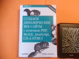 Створюємо динамічні веб-сайти за допомогою PHP, MySQL, JavaScript, CSS та HTML5, 4 видання, Ніксон Робін