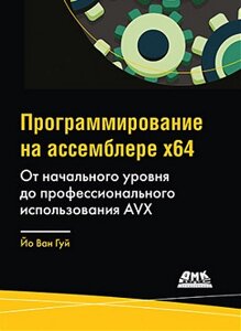 Програмування на асемблері х64. Від початкового рівня до професійного використання AVX., Йо Ван Гуй