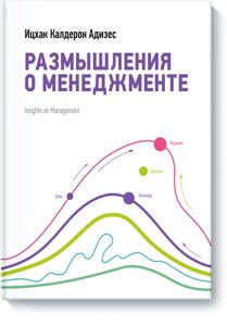 Роздуми про менеджмент Іцхак Адізес