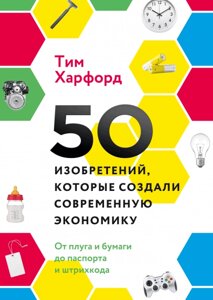 50 винаходів, що створили сучасну економіку. Від плуга та паперу до паспорта та штрих-коду Тім Харфорд