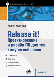 Release it! Проектування та дизайн ПЗ для тих, кому не все одно Майкл Нейгард