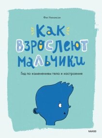 Як дорослішають хлопчики. Гід за змінами тіла та настрою, Анна Авдєєва, перекладач