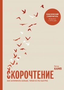 Скорочення. Як запам'ятовувати більше, читаючи у 8 разів швидше Пітер Камп