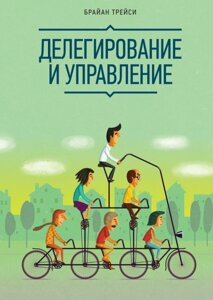 Делегування та управління. Брайан Трейсі