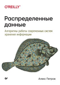 Розподілені дані. Алгоритми роботи сучасних систем зберігання інформації Алекс Петров