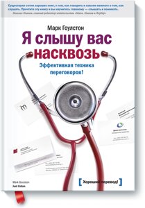 Я чую вас наскрізь. Ефективна техніка переговорів Марк Гоулстон